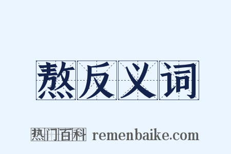 熬反义词是什么意思的图片